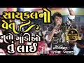 Download Lagu સાયકલ નો વેત નતો ગાડીઓ માં લાઇ 🙏 Jayesh Kharavada Nu જોરદાર નવું ગીત 2025 #jayeshkharvada