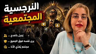 النرجسية المجتمعية