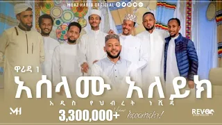 አሰላሙ ዓለይክ አዲስ የህብረት ነሽዳ ዋሪዳ 1 Muaz Habib New Nasheed Menzuma Aselamu Alyk Muazhabib 