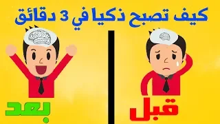 كيف تصبح أكثر ذكاءا في اسرع وقت ممكن 