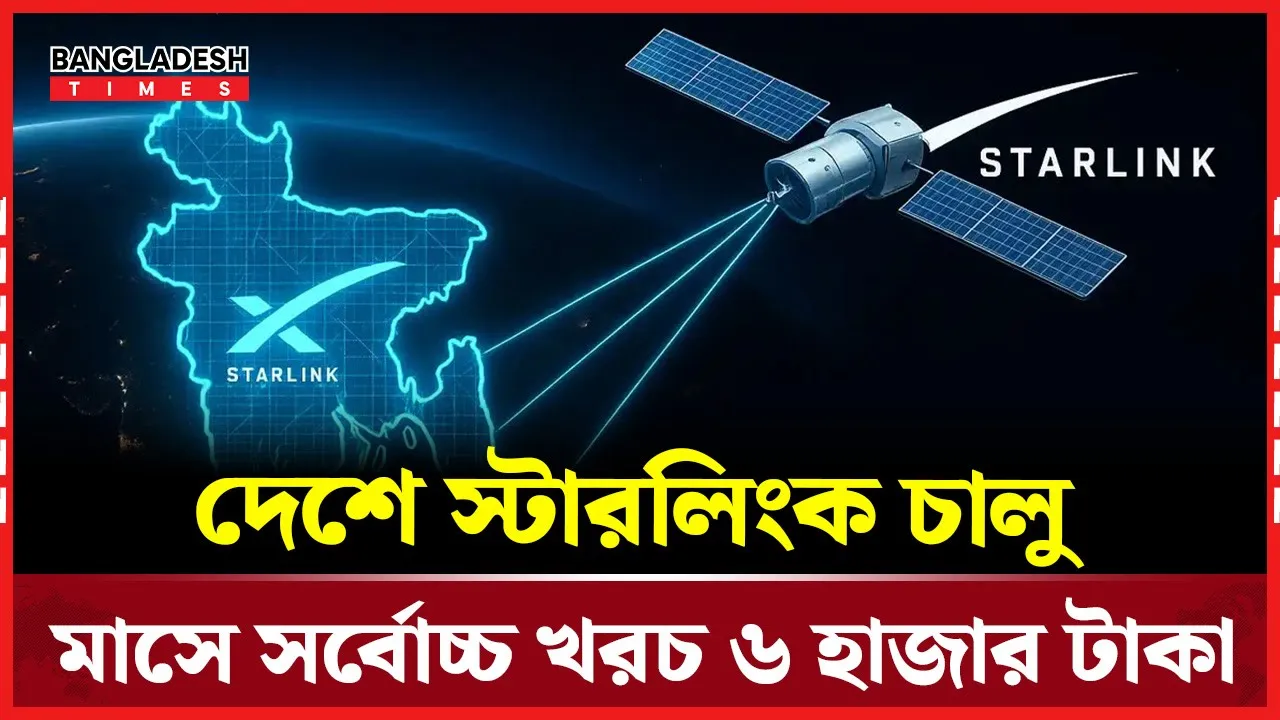 যাত্রা শুরু করল স্টারলিংক, কোন প্যাকেজের কত দাম?