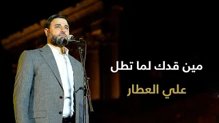 مين قدك لما تطل   علي العطار دندنها