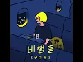 Airplane Mode (Inst) (비행중 (수신끔)(Inst))
