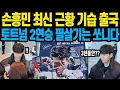 손흥민 최신 근황 기습 출국 토트넘 2연승 필살기는 쏘니다