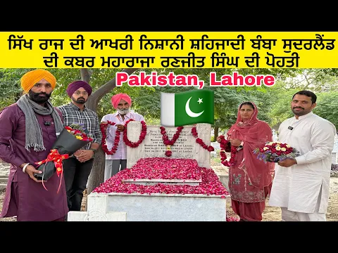 Download MP3 Pakistan Lahore ਸਿੱਖ ਰਾਜ ਦੀ ਆਖਰੀ ਨਿਸ਼ਾਨੀ ਸ਼ਹਿਜਾਦੀ ਬੰਬਾ ਸੁਦਰਲੈਂਡ ਦੀ ਕਬਰ ਮਹਾਰਾਜਾ ਰਣਜੀਤ ਸਿੰਘ ਦੀ ਪੋਹਤੀ