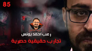 تجارب حقيقية حصرية 85 رعب أحمد يونس 