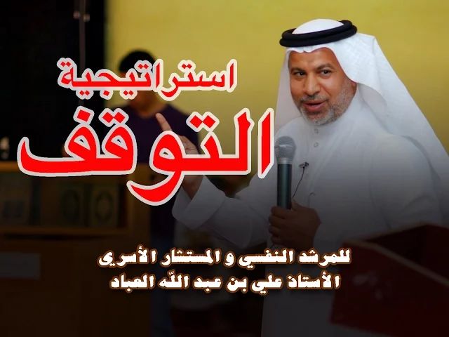 ⁣استراتيجية التوقف!!