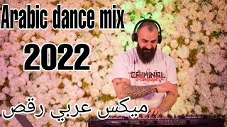 Arabic Dance Mix 1 2022 By Dj Christian ميكس عربي رقص الغزالة رايقة 