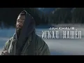 Download Lagu Jah Khalib – Искал-Нашёл | Премьера клипа