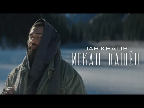 Download MP3 Jah Khalib – Искал-Нашёл | Премьера клипа