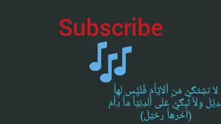 لا تشتكي من الأيام فليس لها بديل ولا تبكي على دنيا ما دام أخرها رحيل دندنها
