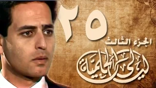 ليالي الحلمية جـ3 الحلقة 25 من 30 