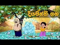 Download Lagu දියමන්ති ගහ | sinhala cartoon | lama kathanadara sinhala | kathanadara | cartoon sinhala | Cartoon