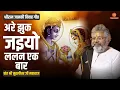Lagu अरे झुक जइयो ललन एक बार, सखी मोरी छोटी सी || श्रीराम जानकी विवाह गीत || Murlidhar Ji Maharaj