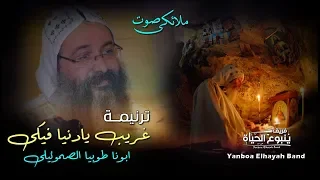 ايه الصوت الجبار دا ابونا طوبيا  غريب يادنيا فيكى  ترانيم جديدة دندنها