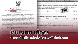 #เนรเทศ เดือด! ต่างชาติทำผิด หลังสั่ง "ยาคอฟ" พ้นประเทศ  : 07-09-69 | คลิปเด็ด
