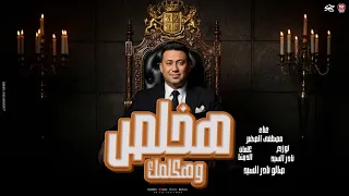 مهرجان هخلص وهكلمك مصطفي الصغير توزيع نادر السيد 