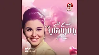 صباح الخير يا مولاتي 