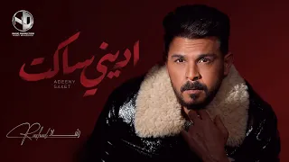                                        محمد رشاد   اديني ساكت دندنها