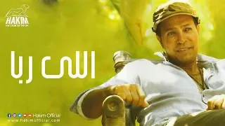                     حكيم   اللى ربا دندنها