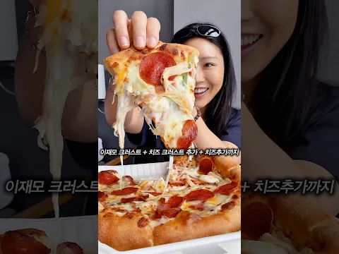 이재모 피자 드디어 실물 영접 #피자먹방