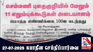 Suyadheena Seidhi Parvai 27 07 2025 