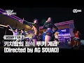 [EN/JP] [#WSWF/3회] 키치함의 정석 루키 계급 (Directed by AG SQUAD) | Flip Flop | Mnet 250610 방송