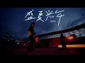 MAYDAY 五月天 [ 盛夏光年 Eternal Summer ] Official Live Video