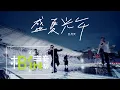 Download Lagu MAYDAY 五月天 [ 盛夏光年 Eternal Summer ] Official Live Video