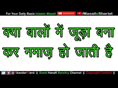 क्या बालों में जूड़ा बना कर नमाज़ हो जाती है | Auratein Jooda Bandh Kar Namaz Padh Sakti Hai