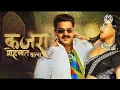 #video kajra mohabbat wala song Pawan singh| कजरा मोहब्बत वाला | Shilpi Raj | Kajra Mohabbat Wala