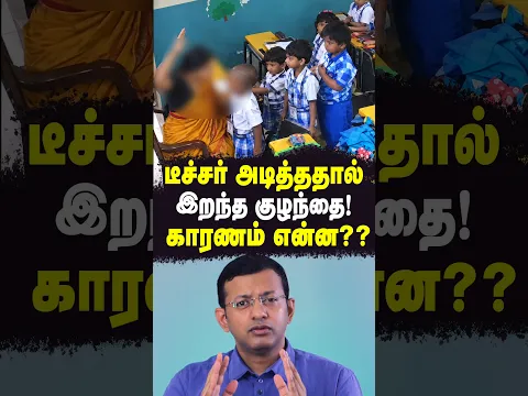 டீச்சர் அடித்ததால் இ.*ற.*ந்த குழந்தை! காரணம் என்ன?? | Dr Arunkumar