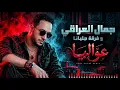 عوّاليا_ جمال العراقي × فرقة چليانا _  Remix 2026