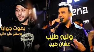 كليب   وليه طيب عشان طيب   بموت جوايا وببكي ع حالي   وليه ممنوع   مكسرة تيك توك  رمضا البرنس وعبسلام دندنها