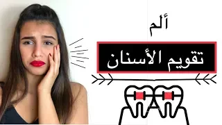 تقويم الاسنان طرق لتخفيف ألم تقويم الاسنان  تقويم الاسنان طرق لتخفيف ألم تقويم الاسنان