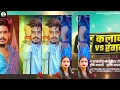 Download Lagu #star raushan rohi (कलाकार vs रंगदार )#trending song jail Star raushan rohi 2025