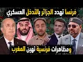 Lagu الجزائر تهين فرنسا بعد تهديدات فرنسية بالتدخل العسكري😱مظاهرات فرنسية تهين المغرب 👈السعودية تدعم تبون