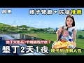 Download Lagu ❁【屏東美食】墾丁2天1夜親子旅遊懶人包｜6個月寶寶第一次外宿各種挑戰🤣 墾丁大街花1千塊能吃什麼？親子友善餐廳＋民宿推薦！