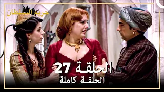 حريم السلطان الحلقة 27 حلقات مختصرة Arabic Dubbed 