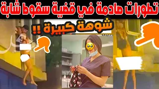 تطورات صادمة في قضية سقوط شابة