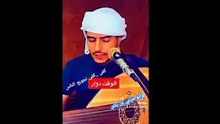 الفنان عامر اليافعي الوقت دوار والايام دواره 