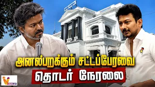 🔴TN Assembly Live:  தமிழக சட்டப் பேரவை கூட்டத்தொடர்.. அனல் பறக்கும் விவாதம் | CM Vijay | udhayanidhi