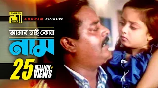amar nai kono nam hd dipjol u0026 dighi andrew chacchu anupam