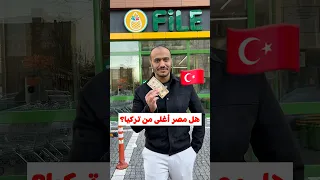 مقارنة الأسعار بين مصر وتركيا 