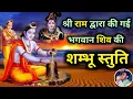 Download Lagu Shambhu Stuti | भोलेनाथ शंभू को प्रसन्न करने को भगवान श्री राम द्वारा गाई गई |  Namami Shambhum