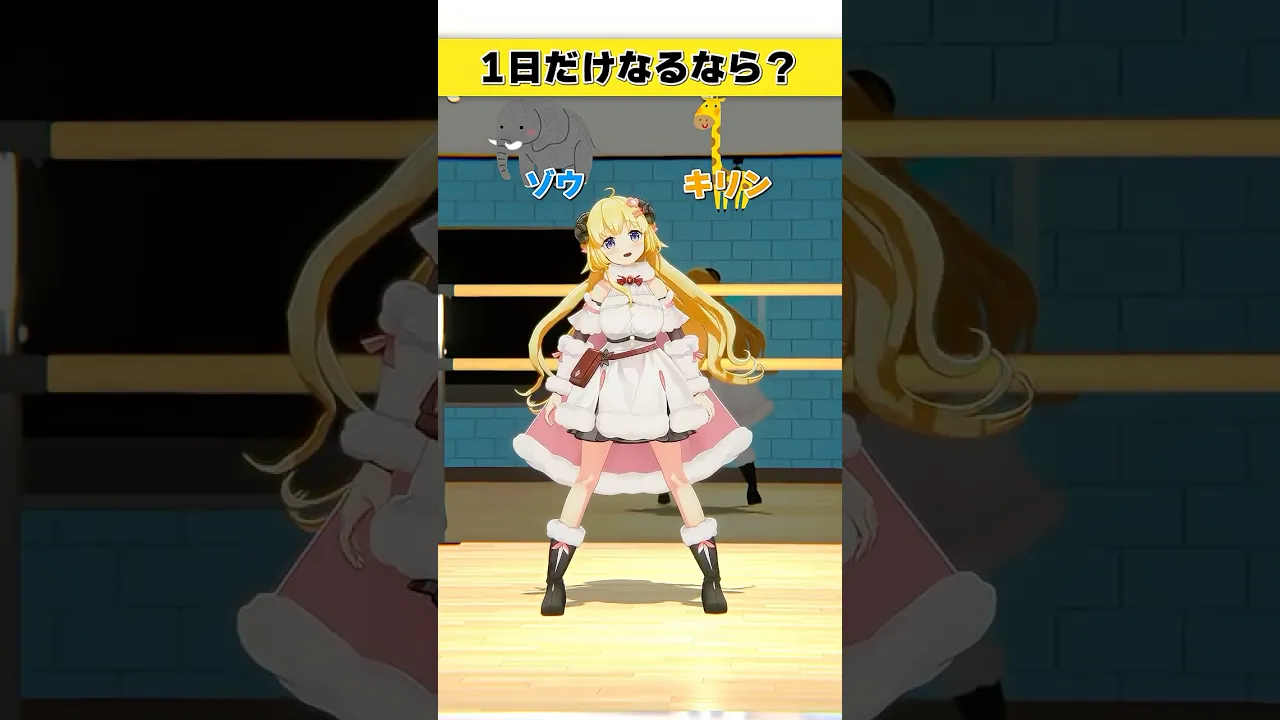 1日だけなるなら？ゾウ or キリン【 #今日のわため 】 #shorts #hololive  #vtuber