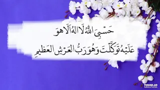 حسبي الله لا اله الا هو عليه توكلت وهو رب العرش العظيم مكررة لمدة ساعة بصوت الشيخ محمود الحمود 