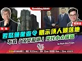 Lagu Chapter 1545：【AI字幕】 習怒頒徹查令 明示須人頭落地 不提「以災亂港」災民小心睇路｜風雲快訊｜2025/12/18