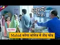 Lagu Seher Hone Ko Hai Update :  Mahid करेगा कॉलेज में तोड़ फोड़ | 18th February 2026