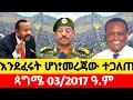 Download Lagu ጳግሜ 03/2017/Sep 08, 2025/Ethiopia news today¶‎ ሰበር መረጃ¶#breakingnews#ethiopia #anchormedia¶#amharic¶